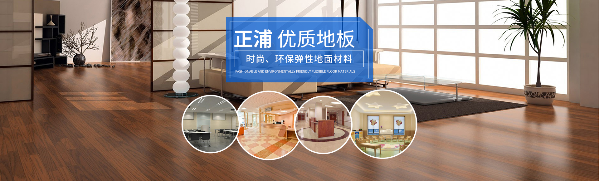 湖南正浦建材有限公司_PVC地板|長沙PVC地板|戶外運動場|塑膠地材