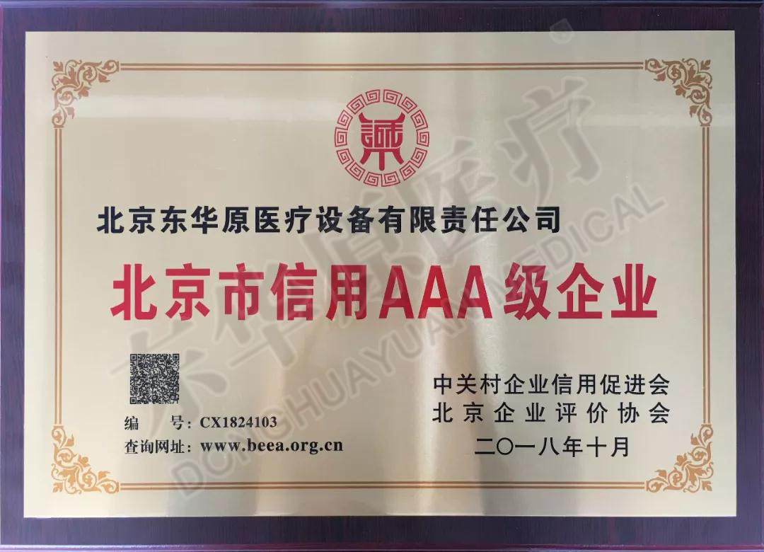 東華原醫(yī)療信用企業(yè)證書(shū)